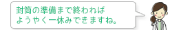 封筒の準備まで終わればようやく一休みできますね。