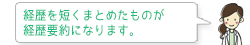 経歴を短くまとめたものが経歴要約になります。