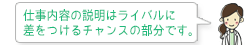 仕事内容の説明はライバルに差をつけるチャンスの部分です。