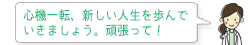 心機一転、新しい人生を歩んでいきましょう。頑張って!