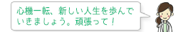 心機一転、新しい人生を歩んでいきましょう。頑張って！