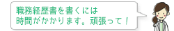 職務経歴書を書くには 時間がかかります。頑張って！