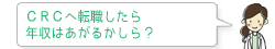 CRCへ転職したら年収はあがるかしら？