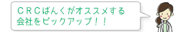 ＣＲＣばんくがオススメする会社をピックアップ！！