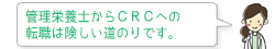 管理栄養士からCRCへの転職は険しい道のりです。