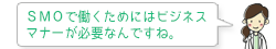 ＳＭＯで働くためにはビジネスマナーが必要なんですね。