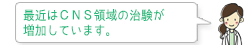 最近はＣＮＳ領域の治験が増加しています。