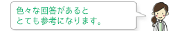 色々な回答があるととても参考になります。