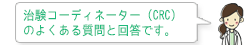 治験コーディネーター(CRC)のよくある質問と回答です。