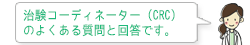 治験コーディネーター（CRC）のよくある質問と回答です。