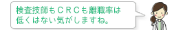 検査技師もＣＲＣも離職率は低くはない気がしますね。