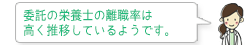 委託の栄養士の離職率は高く推移しているようです。