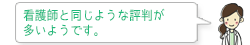 看護師と同じような評判が多いようです。