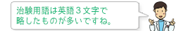 治験用語は英語3文字で略したものが多いですね。