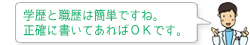 学歴と職歴は簡単ですね。正確に書いてあればOKです。