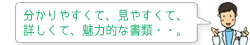 分かりやすくて、見やすくて、詳しくて、魅力的な書類・・。