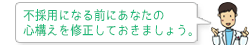 不採用になる前にあなたの心構えを修正しておきましょう。