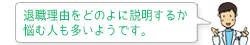 退職理由をどのよに説明するか悩む人も多いようです。