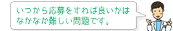 いつから応募をすれば良いかはなかなか難しい問題です。