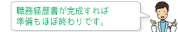 職務経歴書が完成すれば 準備もほぼ終わりです。