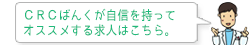 CRCばんくがオススメする求人をご紹介