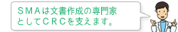 ＳＭＡは文書作成の専門家としてＣＲＣを支えます。