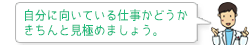 自分に向いている仕事かどうかきちんと見極めましょう。