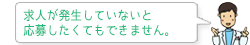 求人が発生していないと応募したくてもできません。