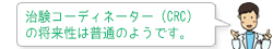 治験コーディネーター(CRC)の将来性は普通のようです。