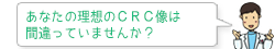 あなたの理想のCRC像は間違っていませんか?