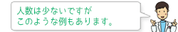 人数は少ないですがこのような例もあります。