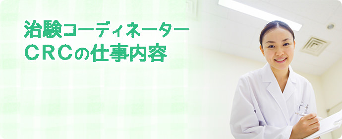 治験コーディネーター（CRC）の仕事内容