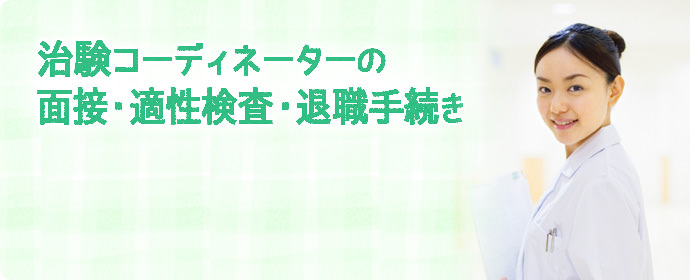 治験コーディネーター（CRC）の面接・適性検査・退職手続き