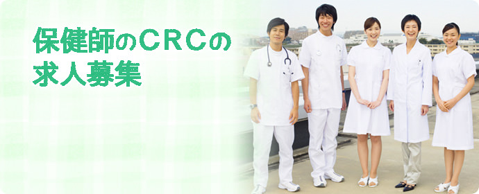 保健師の治験コーディネーター（CRC）未経験者の求人募集