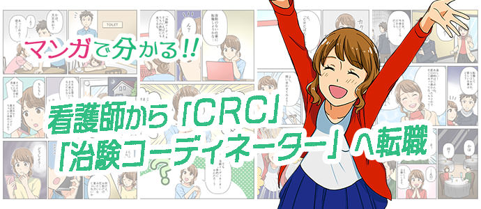 マンガで分かる！看護師から治験コーディネーター（CRC）へ転職