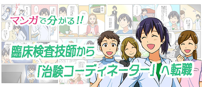 マンガで分かる！臨床検査技師から治験コーディネーター（CRC）へ転職