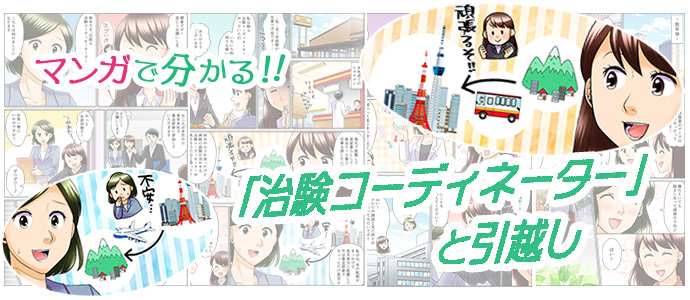 マンガで分かる！治験コーディネーター（CRC）と引越し