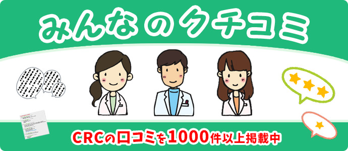 治験コーディネーター（CRC）の評判・クチコミ