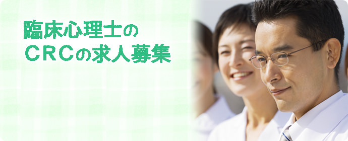 臨床心理士の治験コーディネーター（CRC）未経験者の求人募集