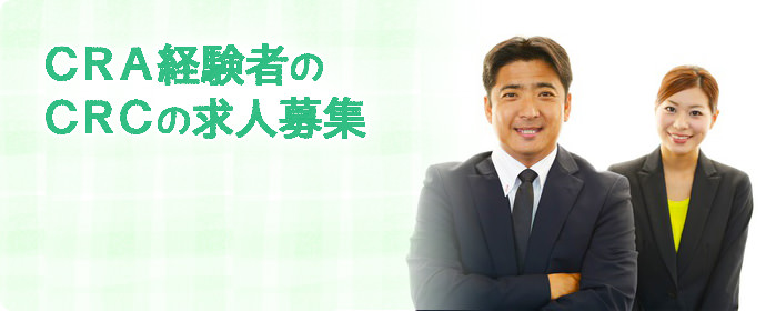 CRA（臨床開発モニター）経験者の治験コーディネーター（CRC）未経験者の求人募集