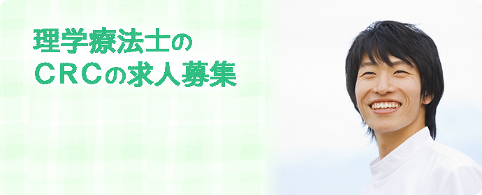 理学療法士の治験コーディネーター（CRC）の求人募集