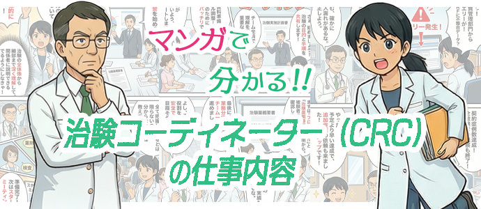 マンガで分かる治験コーディネーター（CRC）の仕事内容