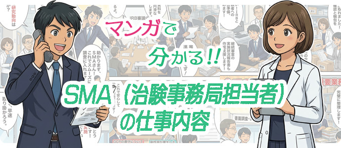 マンガで分かるSMA（治験事務局担当者）の仕事内容