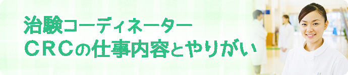 治験コーディネーター（CRC）の仕事の詳細