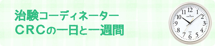 治験コーディネーター（CRC）の一日と一週間