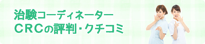 治験コーディネーター（CRC）の評判・クチコミ