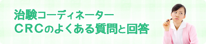 治験コーディネーター（CRC）のよくある質問