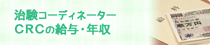 治験コーディネーター（CRC）の給与・年収