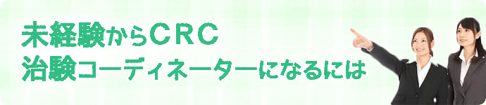 治験コーディネーター（CRC）になるには