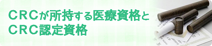 治験コーディネーター（CRC）の資格